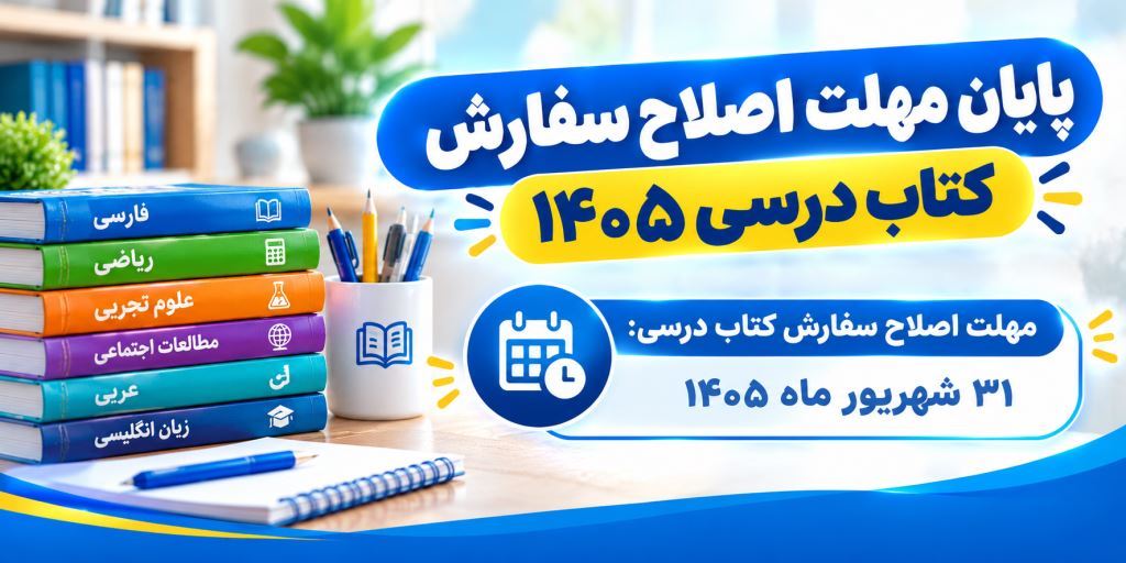 📚 امروز؛ آخرین مهلت اصلاح سفارش کتابهای درسی ۱۴۰۵